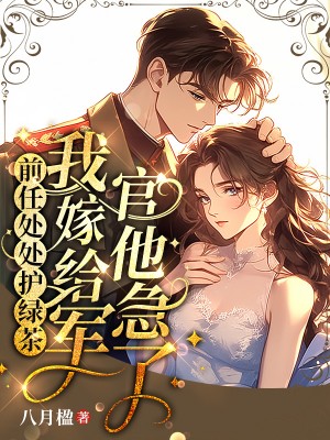 《前任处处护绿茶，我嫁给军官他急了 》情感拉扯戳心!（宋惜惜,陆知南）精彩故事阅读极简模式沉浸式读​