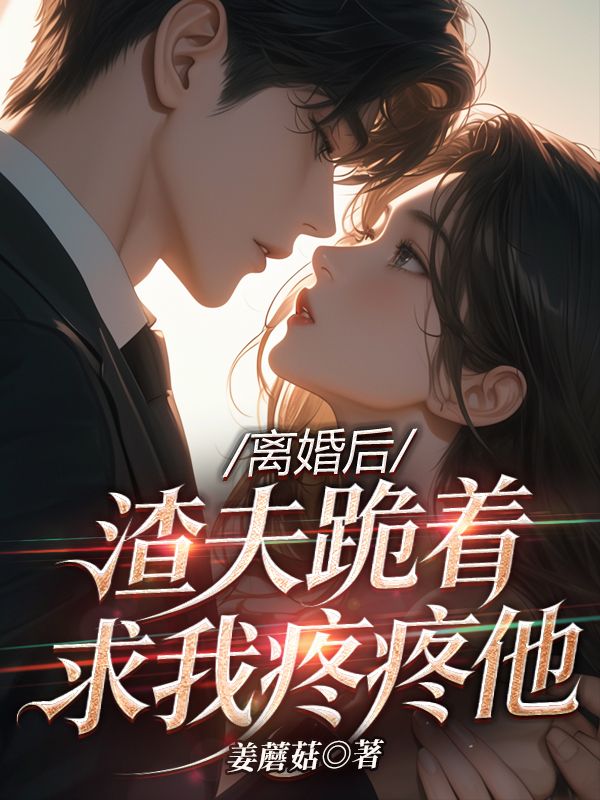 （傅星野沈荞）细腻怅惘情感故事《离婚后，渣夫跪着求我疼疼他》全文精彩章节在线畅读