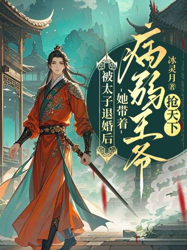 《被太子退婚后，她带着病弱王爷抢天下》最新章：（步悔思,江澈）宿命羁绊深！附姜颂支线（无删减清爽版）