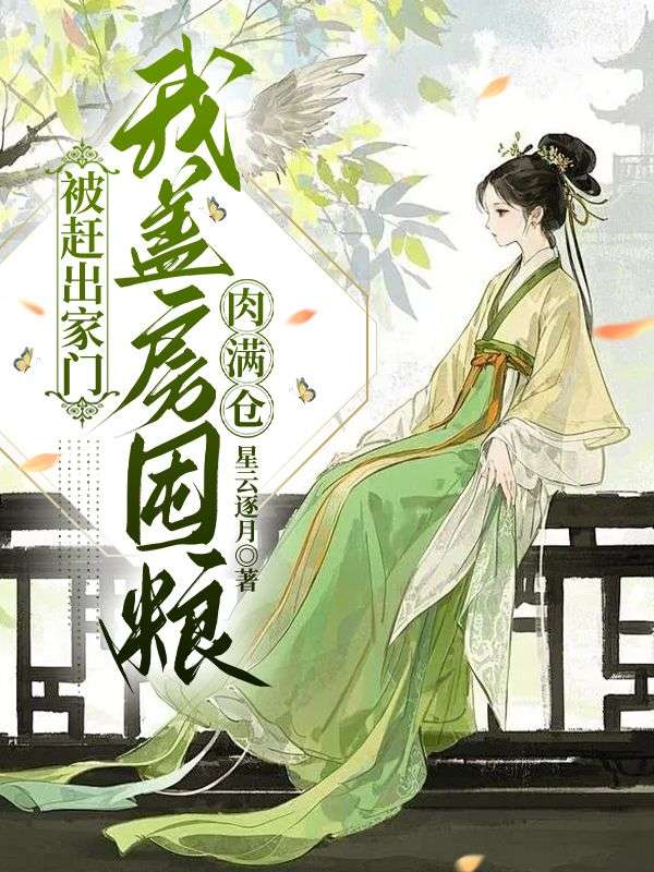 佳作《被赶出家门，我盖房囤粮肉满仓》在线阅读无门槛（杜青娘,江光宗）完整呈现主角情感历程,轻松获取全书内容