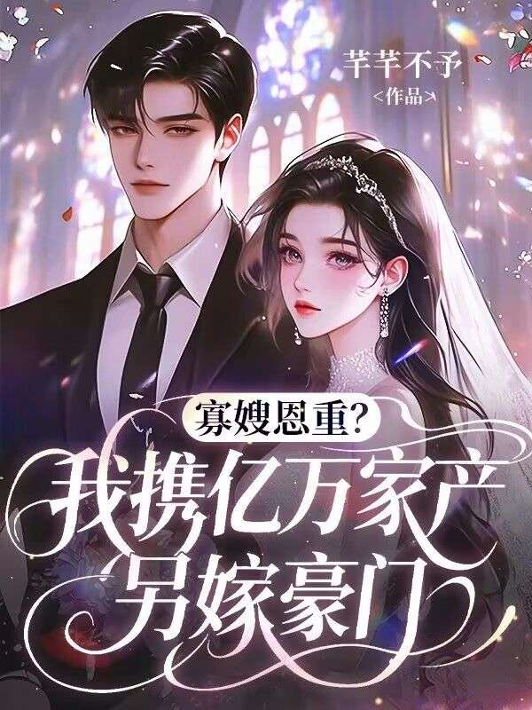 高口碑小说《寡嫂恩重？我携亿万家产另嫁豪门》（许清姿,贺锦程）全篇在线无广告在线阅读