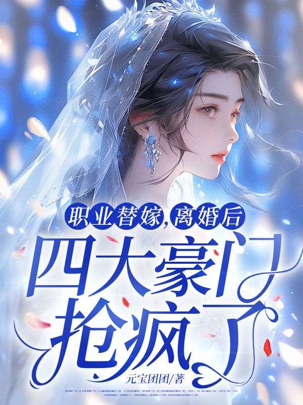 《职业替嫁，离婚后四大豪门抢疯了》全本后续+完美终章（菘蓝,周正安）终极反转免费版阅读