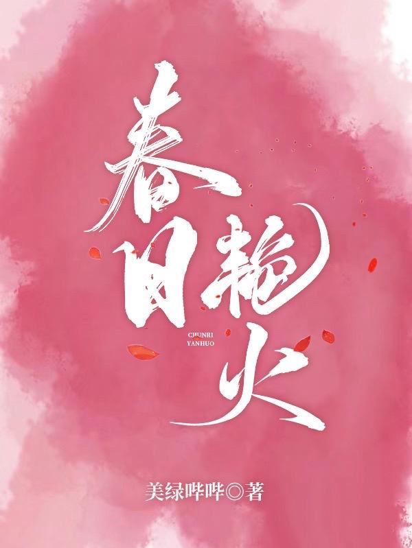 《焚春辞旧年》宋婉霜安嘉逸全章在线阅读!覆盖主角成长,情感转折等关键情节,随时随地追更两人故事