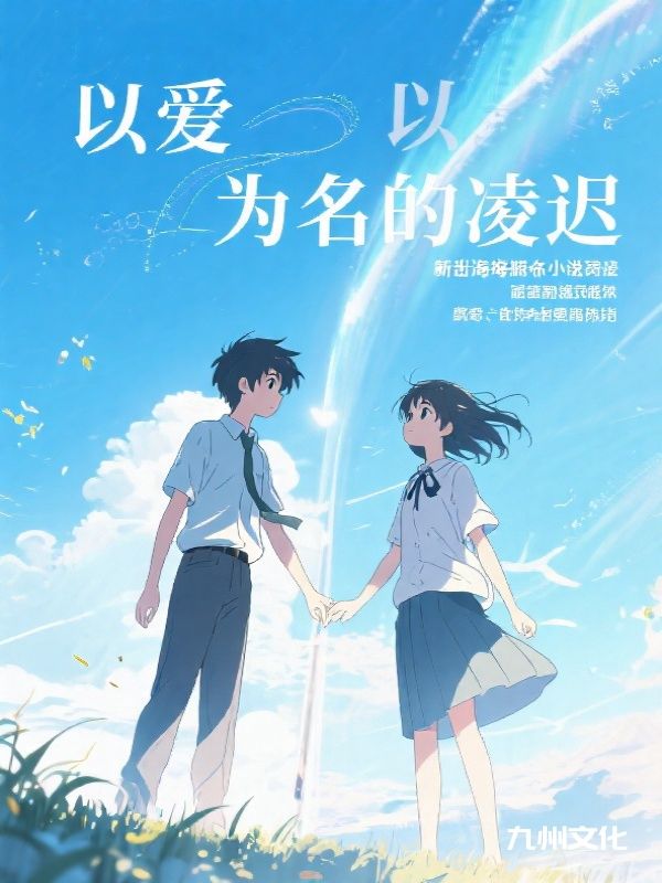 热门小说《以爱为名的凌迟》已完结 + 免费阅读（姜瑶,贺朝） 双重福利等你来​