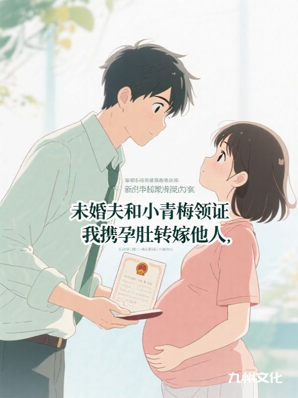 （楚苓,方芷仪,裴皓宁）主角最近更新章节同步《未婚夫和小青梅领证，我携孕肚转嫁他人》无删减清爽版阅读体验拉满