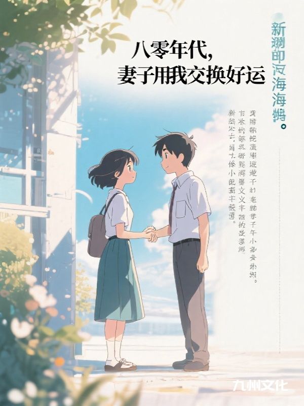 严礼安温林:全本小说后续+完美终章《八零年代，妻子用我交换好运》终极反转免费读