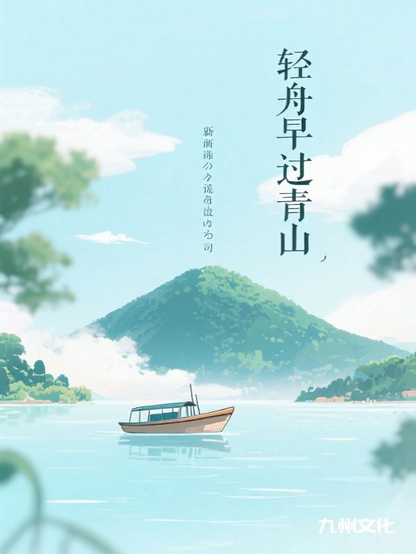 《轻舟早过青山》全本后续+完美终章（顾惜悦,林晏洲）终极反转免费版阅读