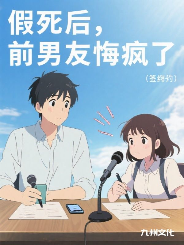 （林悠,裴妄）小说全集阅读+在线阅读《假死后，前男友悔疯了》无弹窗全本呈现