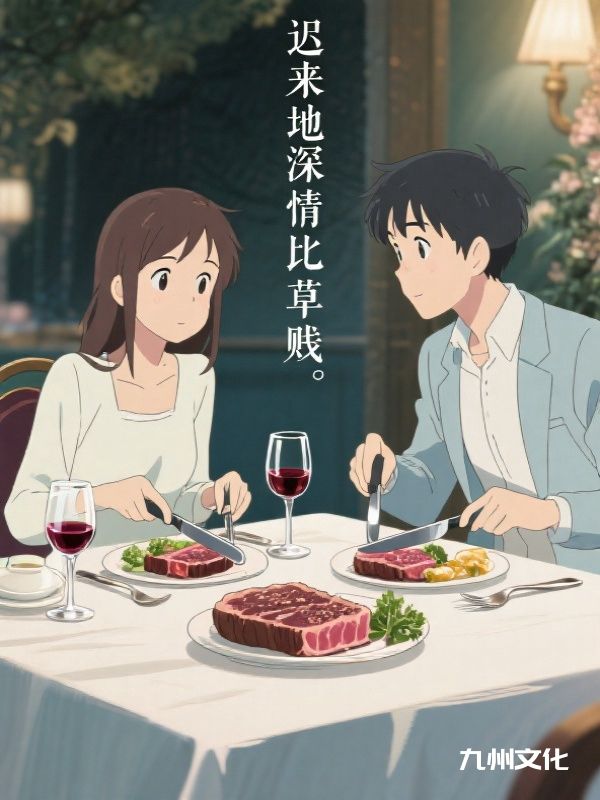 《迟来地深情比草贱》全本小说:全文免费版阅读最终篇章（傅景行,林婉瑜）外篇+续集