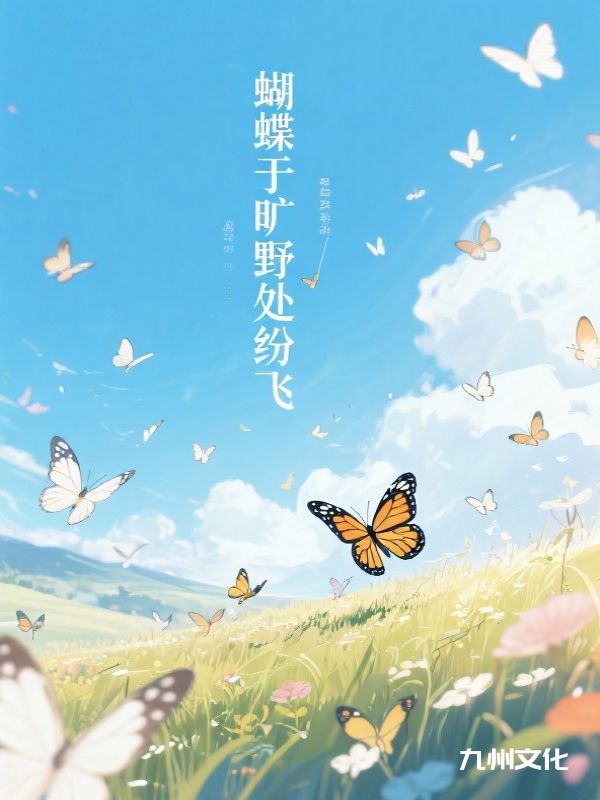 《蝴蝶于旷野处纷飞》陆逢川冷乔小说全文免费版阅读!最终篇章无广告干扰（陆逢川,冷乔）纯净界面沉浸式看结局