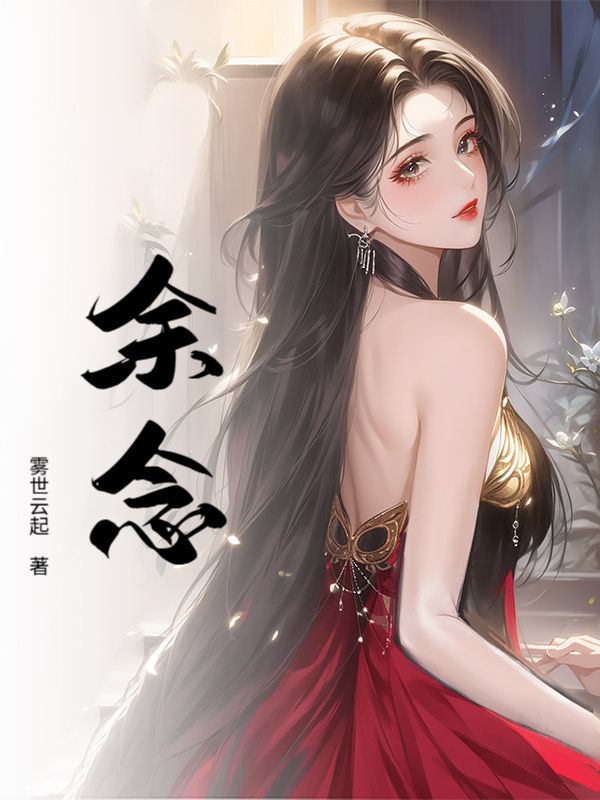 《余念》续集（靳柏言,余念）飙升榜单,电子书一口气读,在线畅读更舒心