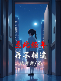 精彩小说《至此经年，再不相逢》后续!纯净阅读模式（江瑶,宋经年）轻松获取两人后续故事线