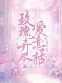 《玫瑰开尽爱意枯》完本上线+本站精选优质资源,（顾时衍,许昭宁）正篇结局无缝衔接后续发展,不遗漏任何关键情节