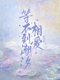 《等不到潮汐相爱》热门完结佳作（江翎月,南宫弈）免费阅读通道开启+全本随心看​