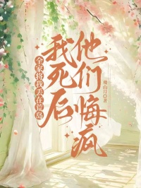 《全家将我丢在荒岛，我死后他们悔疯了》热门完结小说+全程免费阅读（梁丝雨,卢欣悦）错过再等系列​
