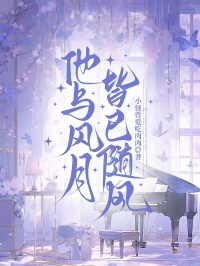 （江宸,黎姜）小说 全文免费版阅读最终篇章《他与风月皆已随风》本站精选