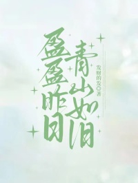 本站精选!陆山青沈凌薇小说《盈盈昨日，青山如旧》全文免费版读最终篇章