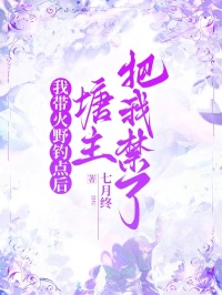 本站精选《我带火野钓点后，塘主把我禁了》全文免费版（岑晏,黎菲）读最终篇章