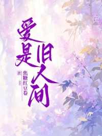 《爱是旧人间》续集来袭,搭配早期章节（晏森寻,沈夕禾）读懂情感全貌​