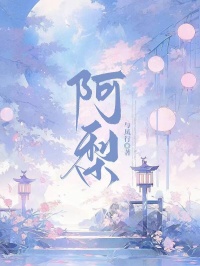 《阿梨》演绎怅惘情缘（江宴舟许秋月）全本小说！精彩TXT在线阅读​
