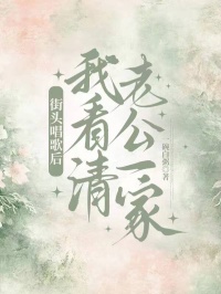 《街头唱歌后我看清老公一家》全文无删减精彩阅读!解锁主角爱恨纠缠后续发展（杨候言,禾悦）提前知晓最终结局,支持在线免费读