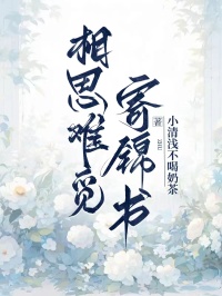《相思难觅寄锦书》全文高清精彩阅读(温锦书,萧言)同步更新主角情感线后续进展,完整结局即刻解锁,在线阅读无广告干扰