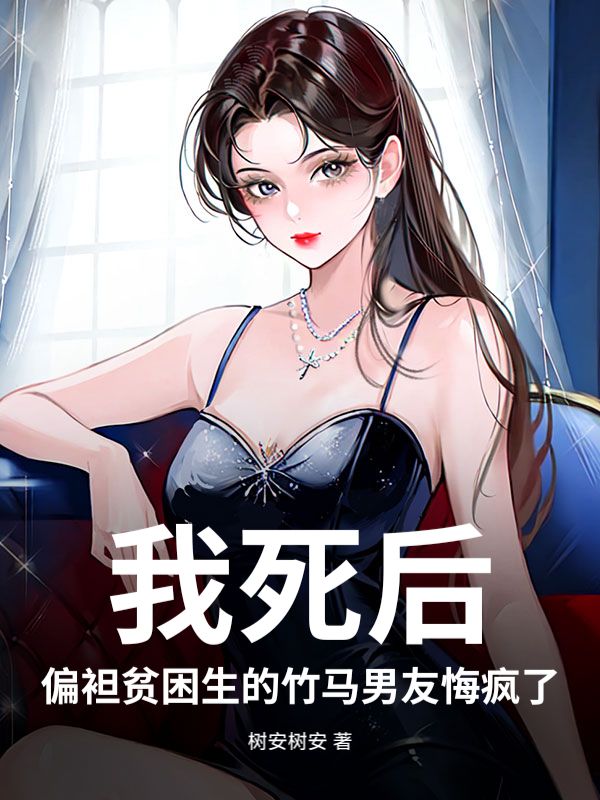 我死后，偏袒贫困生的竹马男友悔疯了！小说 全集阅读+在线阅读(薛南洲,沈拾七)无弹窗全本无删减