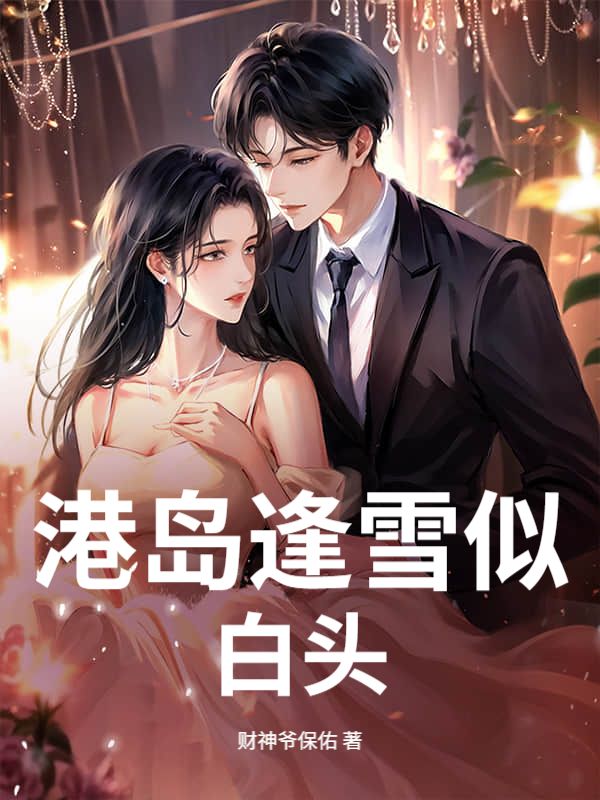 蒋南嘉宋时樟小说:精彩后续+结尾《港岛逢雪似白头》清爽版纯净阅读,全本资源