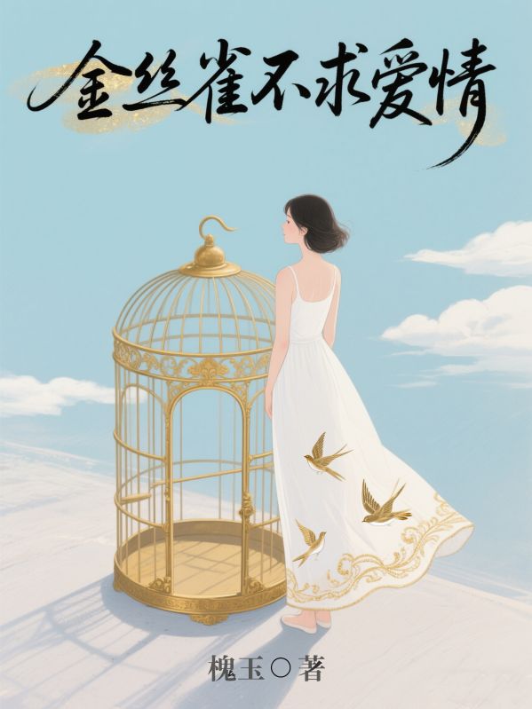《金丝雀不求爱情》全本小说,精彩TXT在线阅读（苏婳,秦远舟）解锁深情羁绊​