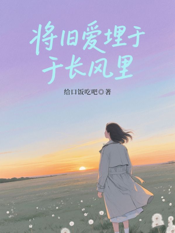 免费读全本!（韩彻北,许珊珊）全文免费版看最终篇章《将旧爱埋于长风里》外篇+续集