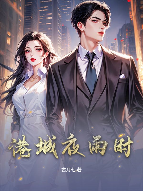 小说《港城夜雨时》全文精彩内容在线阅读,包含主角成长后续(霍砚,白若薇)故事完整结局,支持全文免费畅读无门槛