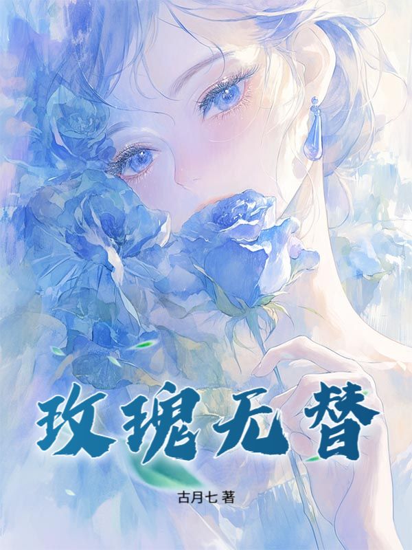 《玫瑰无替》完结篇终章+特别篇（傅舟年,陈柒野）故事圆满收官​
