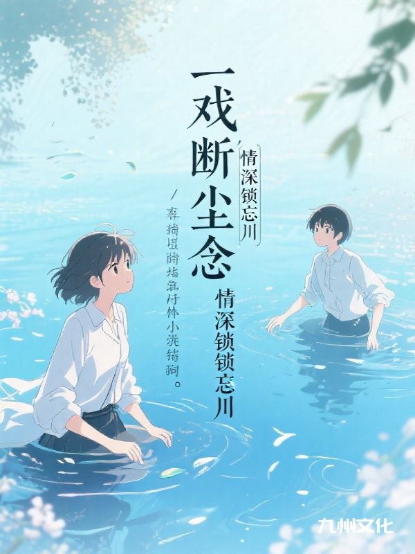 追完傅寒声楚霜!《一戏断尘念，情深锁忘川》完结篇终章+特别篇,全内容呈现​