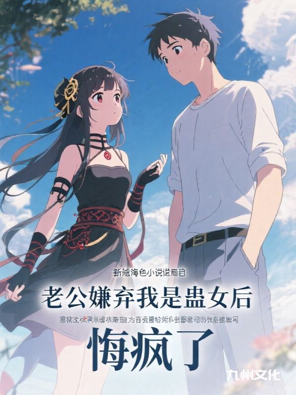全本小说《老公嫌弃我是蛊女后，悔疯了》全文免费版阅读（傅婉婉,傅霆深）含最终篇章+外篇+续集