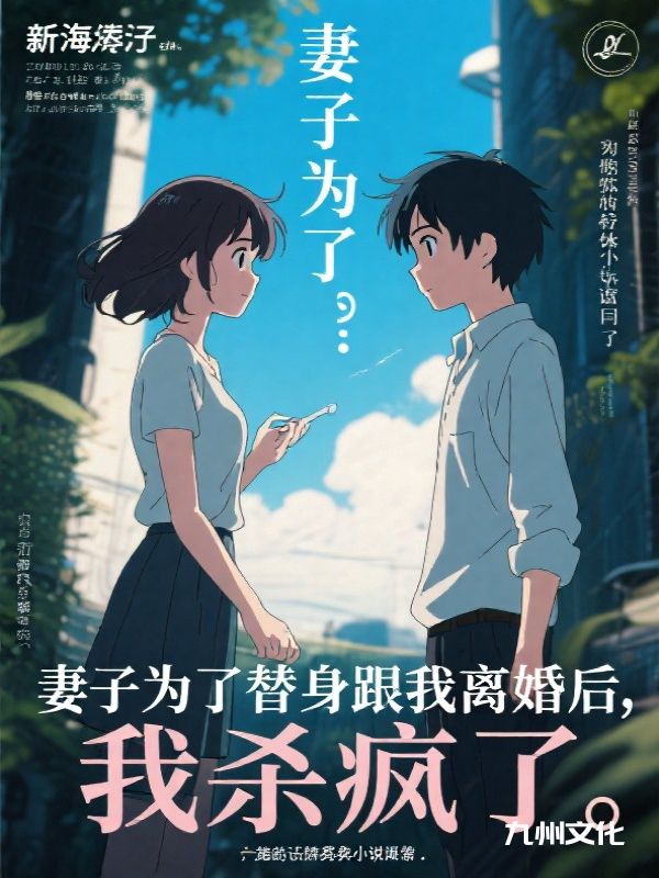 完结热门!《妻子为了替身跟我离婚后，我杀疯了》无套路免费阅读（沈曼,林杰）全本剧情一次看够​