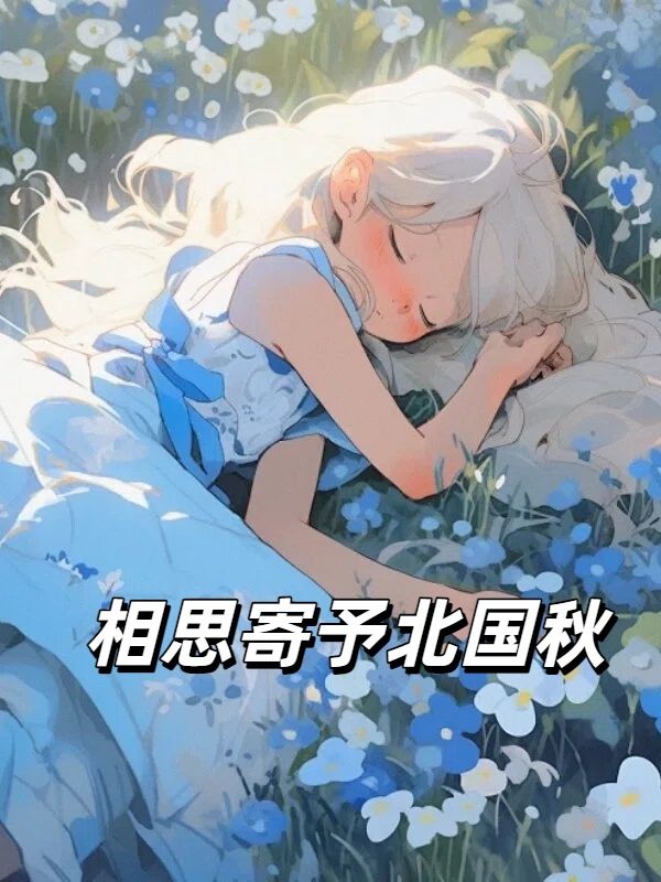 《相思寄予北国秋》解锁(纪聿风,姜时宜)的爱情遗憾,在线即可解锁两人故事最终章