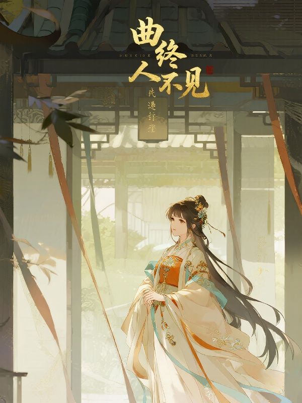 《将我的爱意归你所有》完结篇终章上线（江平婉,薛景澄）附特别篇补全故事​