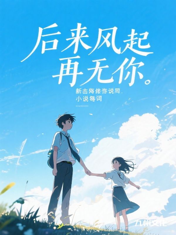 许安年陈思瑶故事收官!《后来风起再无你》完结篇终章（许安年,陈思瑶）特别篇,速览结局​