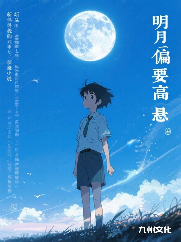 《明月偏要高悬》完本资源上线!全章内容无删减(沈清辞,顾淮砚)后续剧情不跳段,最终结局全呈现,支持在线通读全书