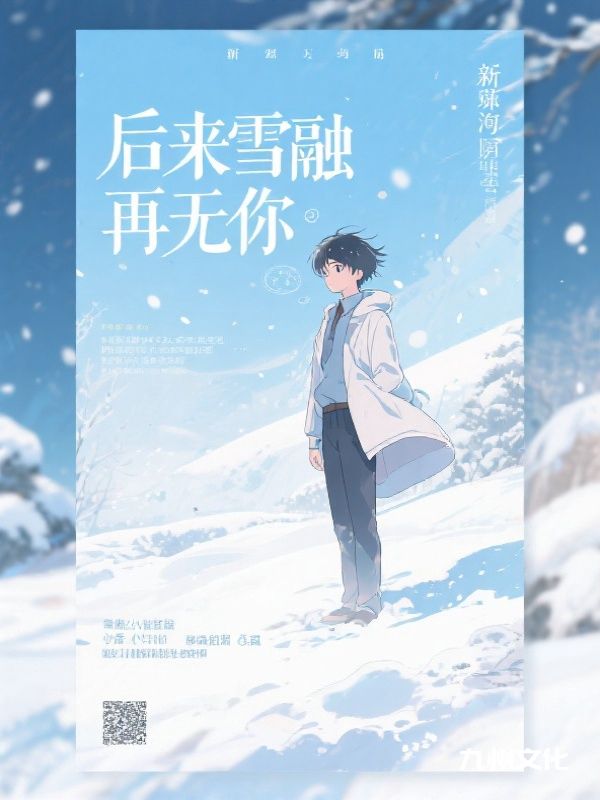 《后来雪融再无你》小说（许若璃,陈思明）在线浏览阅全部章节