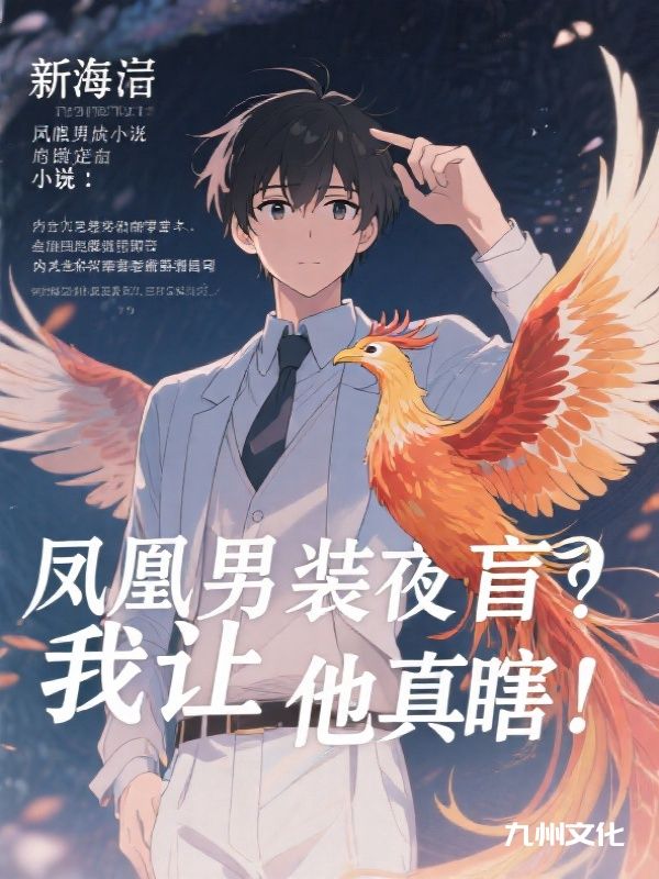 全本小说许若璃陈思明后续《凤凰男装夜盲我让他真瞎》（许若璃,陈思明）免费版阅读完美终章终极反转
