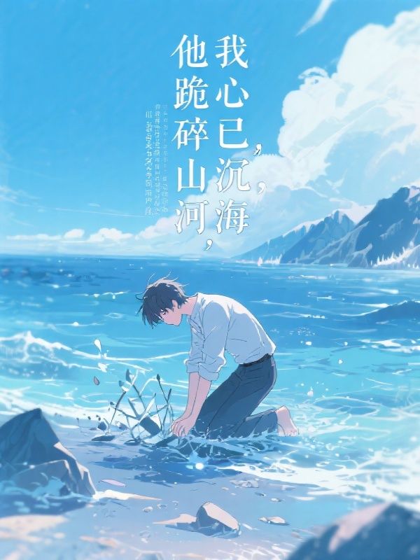 热门小说《他跪碎山河，我心已沉海》已完结全本+免费阅读无门槛（岑落,邵景瑜）速来解锁精彩剧情​