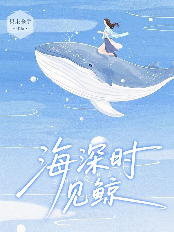 免费读全本!（段嘉珩,江照眠）全文免费版看最终篇章《海深时见鲸》外篇+续集