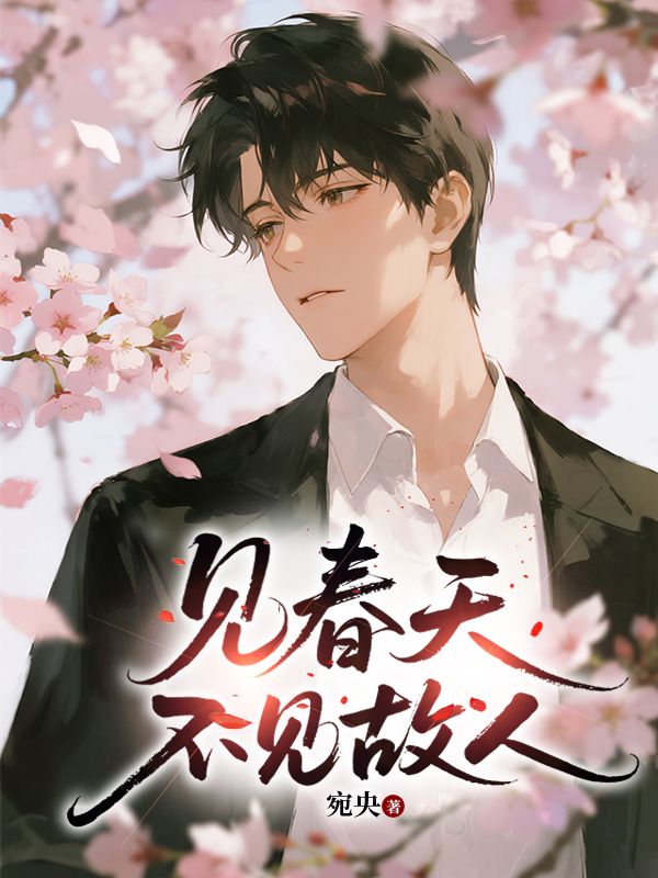 全本!《见春天不见故人》小说:全文免费版阅读(江南风,裴昀)最终篇章外篇+续集