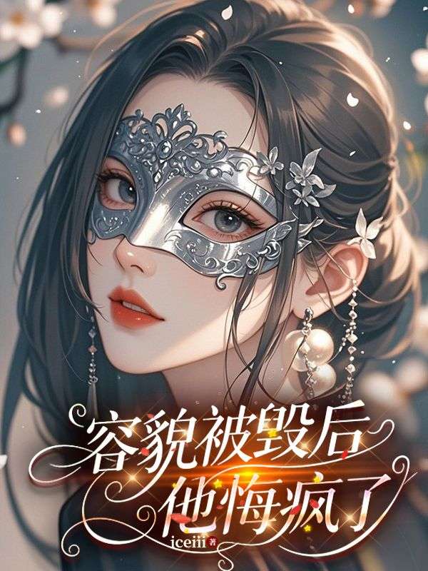 无弹窗全本!《容貌被毁后，他悔疯了》小说全集阅读(许沉舟,桑雅)在线阅读