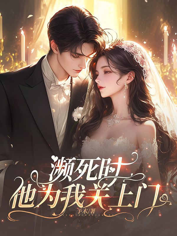 《爱在废墟中陨灭》后续+全本精彩章节!免费在线畅读无广告(江棉棉,沈砚)一键获取主角情感纠葛完整剧情