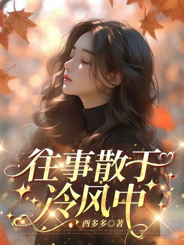 (周承鄞,温知意)小说:全本后续+完美终章《往事散于冷风中》终极反转免费版读
