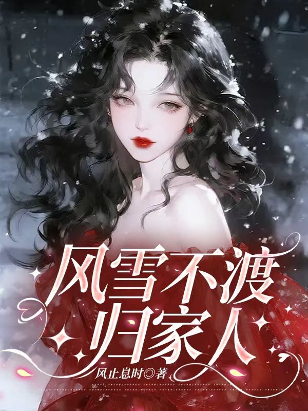 《风雪不渡归家人:林圆圆林芳芳特别篇》岁华流转间的情感纠葛,值得细品​