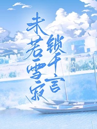 《未若雪寂锁千言》完本无删减（本站精选）免费版正篇剧情不跳段（玄渡,楚月柔）人物结局无隐瞒,在线通读全书无门槛