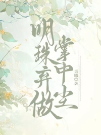 顾玲珑顾念念小说《明珠弃做掌中尘》全篇在线无广告,高口碑佳作,全文精彩内容免费在线读